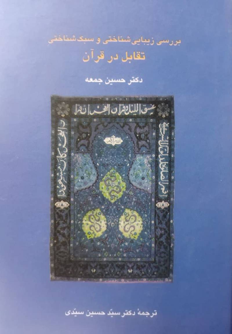 بررسی زیبایی شناختی و سبک شناسی تقابل در قرآن