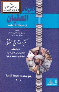 961 قلائد العقيان في فضائل آل عثمان مرعي بن يوسف الكرمي