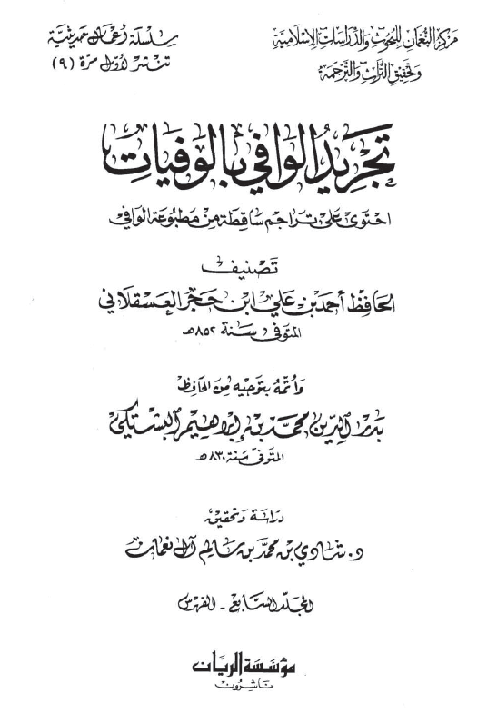 تجرید الوافی بالوفیات؛ احتوی علی تراجم ساقطه من مطبوعه الوافی