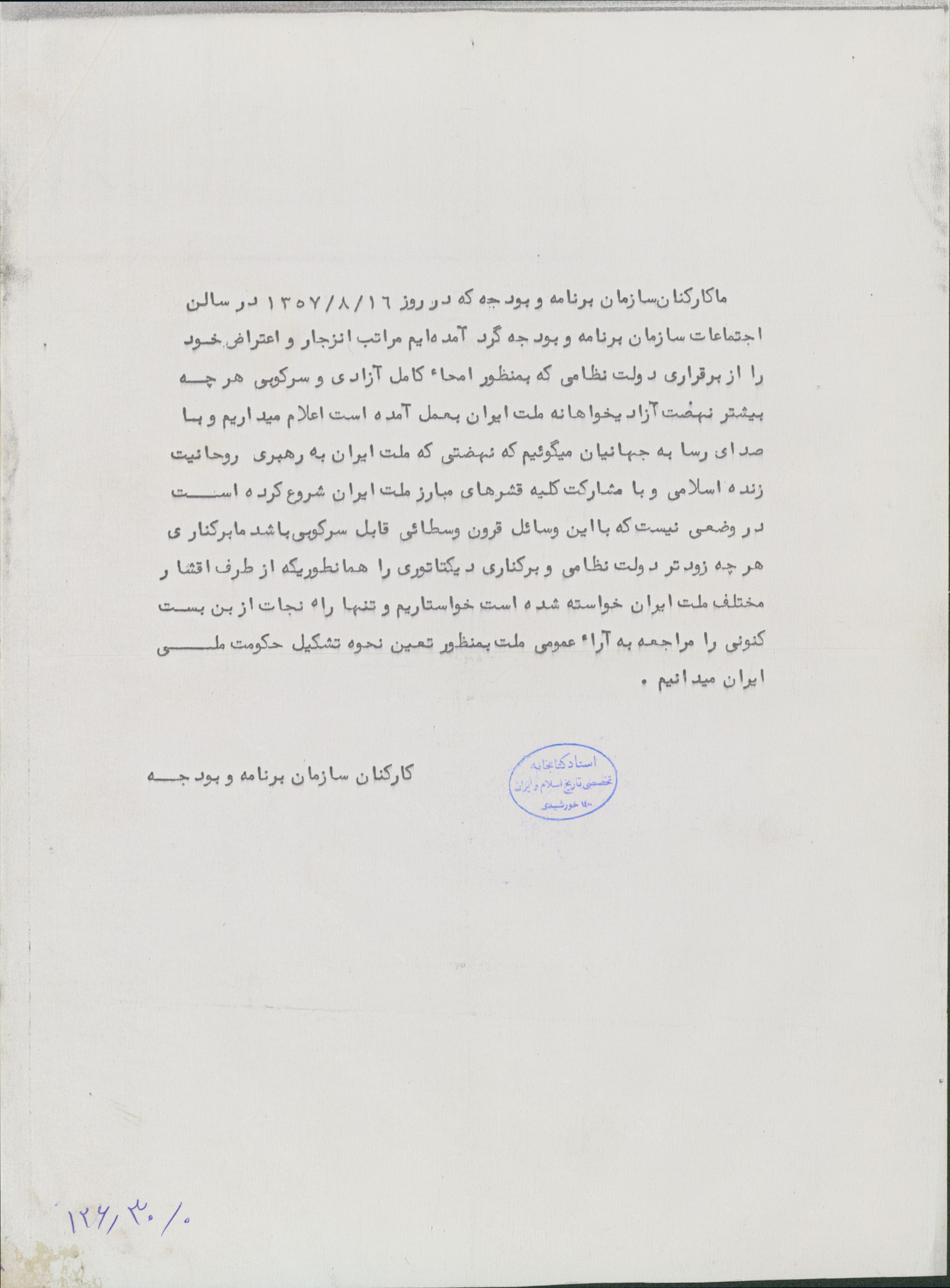 اطلاعیه کارکنان سازمان برنامه و بودجه در اعتراض به برقراری دولت نظامی در سال 57