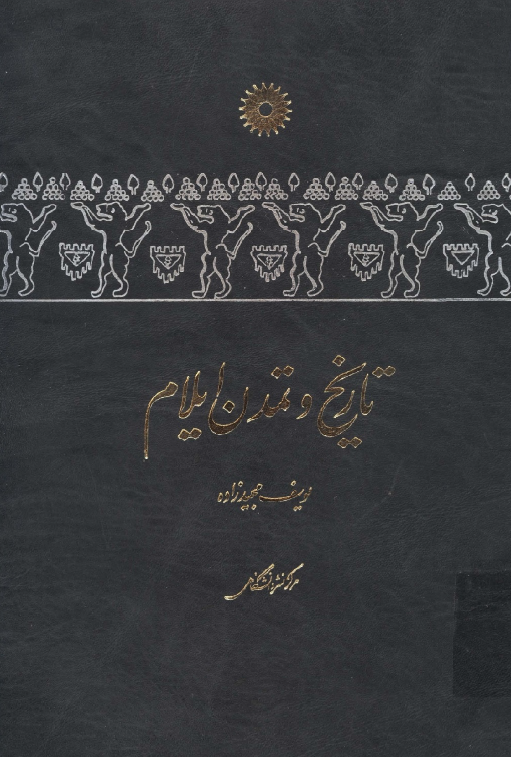 تاريخ و تمدن ايلام