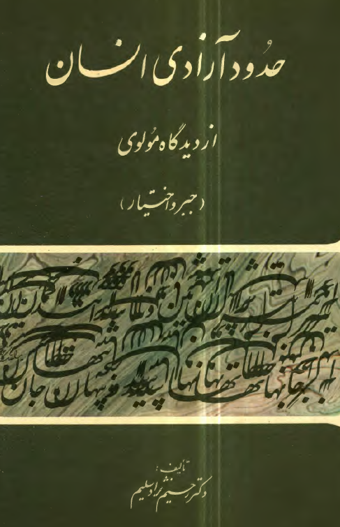 حدود آزادی انسان از دیدگاه مولوی (جبر و اختیار)