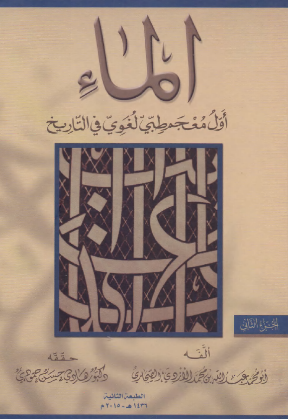 الماء؛ اول معجم طبی لغوی فی التاریخ