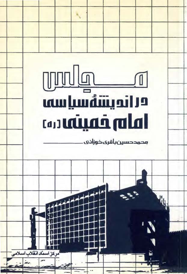 مجلس در انديشه سياسي امام خميني (ره)
