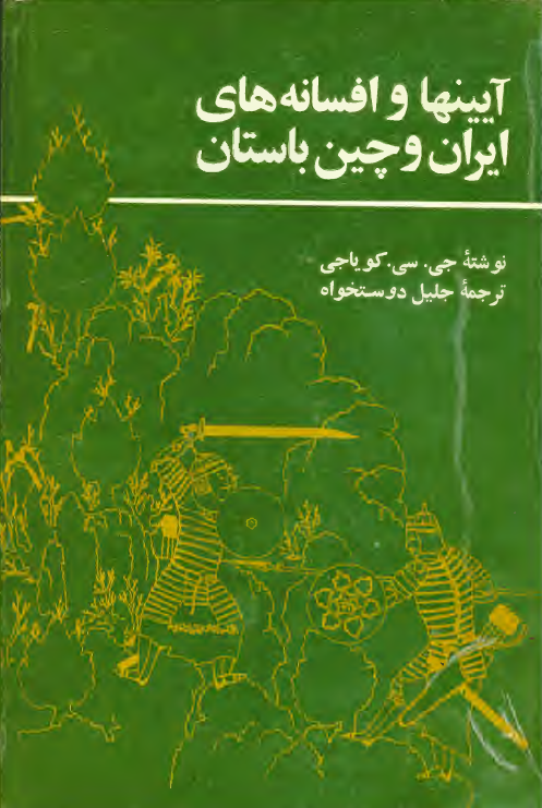آيينها و افسانه هاي ايران و چين باستان