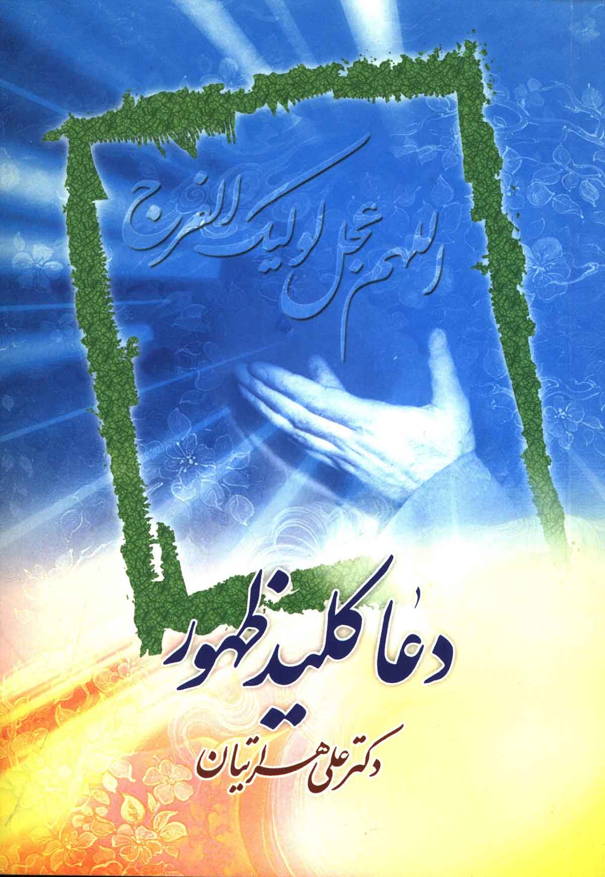 دعا کليد ظهور