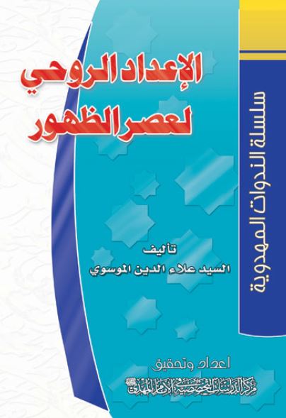 سلسله الندوات المهدویه: الاعداد الروحی لعصر الظهور 