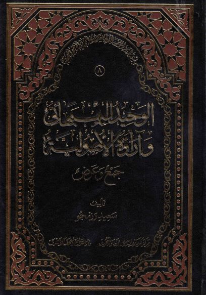 سلسله آثار الموتمر العالمی للعلامه المجدد الوحید البهبهانی (8)؛ الوحید البهبهانی و آراءه الاصولیه، جمع و عرض
