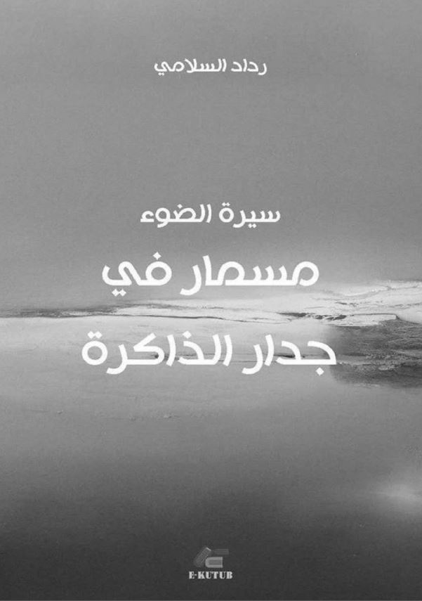 مسمار فی جدار الذاکره