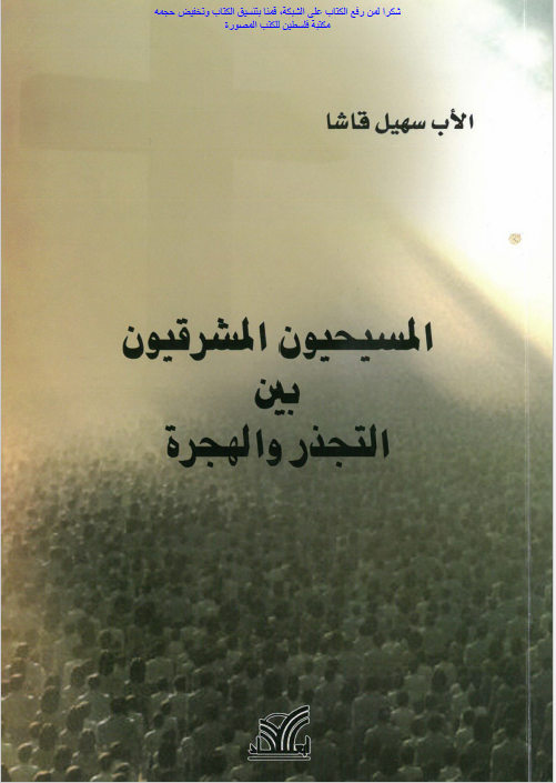 المسیحیون المشرقیون بین التجذر و الهجره