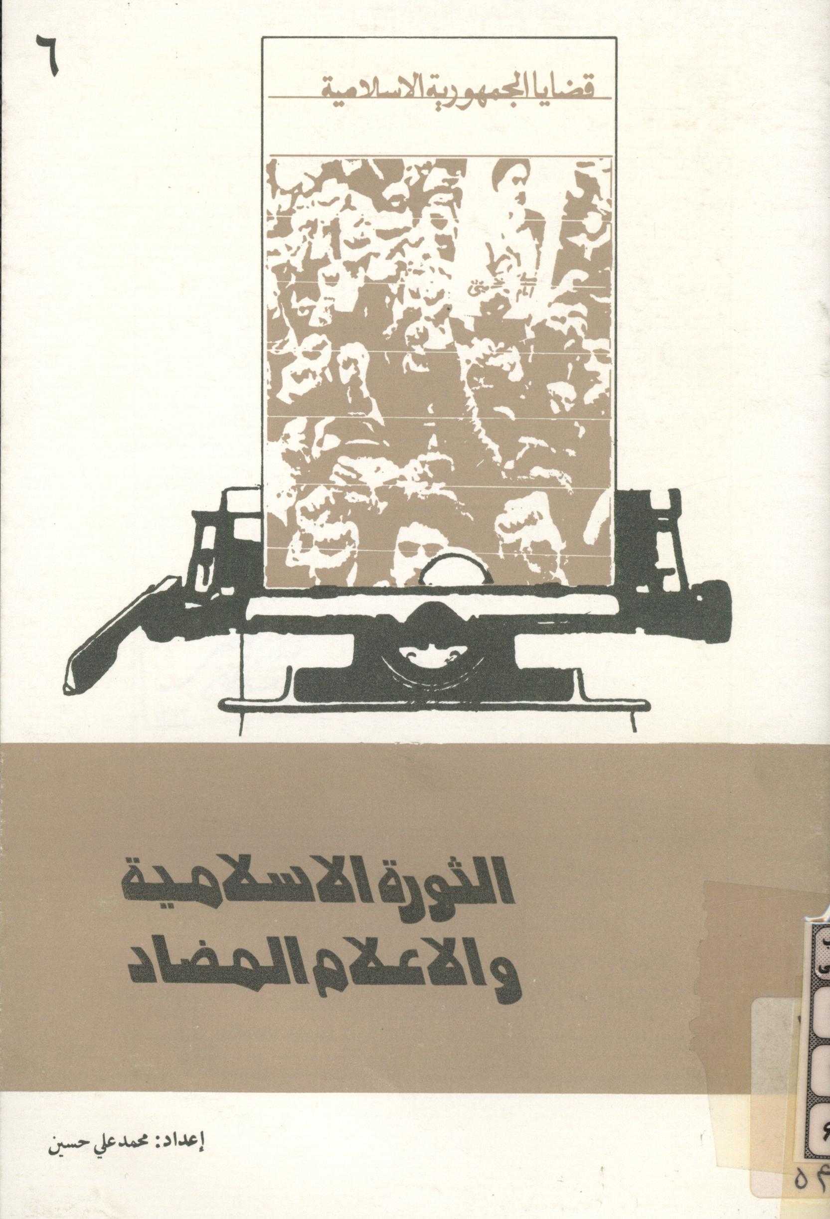 الثوره الاسلاميه و الاعلام المضاد