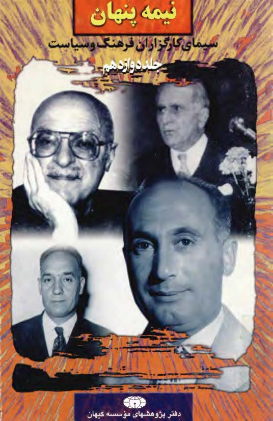 نيمه پنهان سيماي کارگزاران فرهنگ و سياست ج12