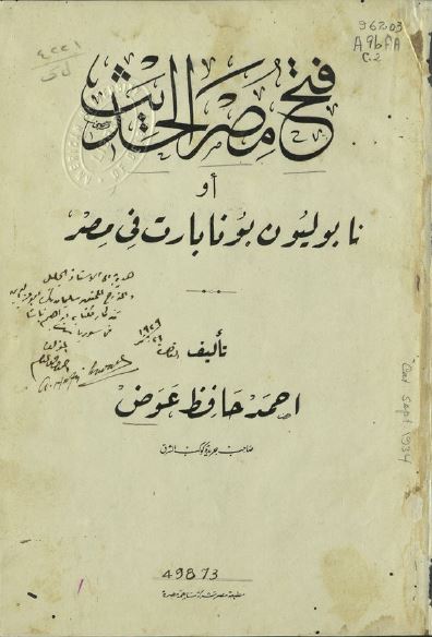 فتح مصر الحدیث او نابولیون بونابارت فی مصر 