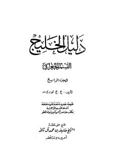 دليل الخليج ج 4