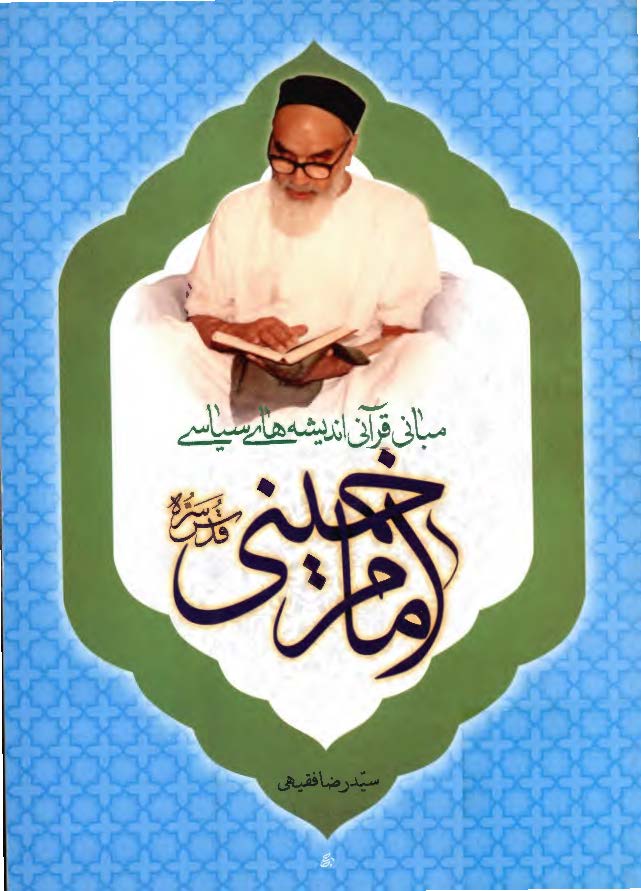مباني قرآني انديشه هاي سياسي امام خميني (ره)