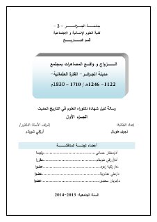 الزواج وواقع المصاهرات في الجزائر أواخر العهد العثماني