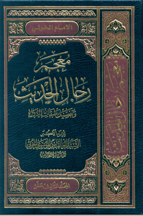 معجم رجال الحديث و تفصيل طبقات الرواة (جلد سیزدهم)