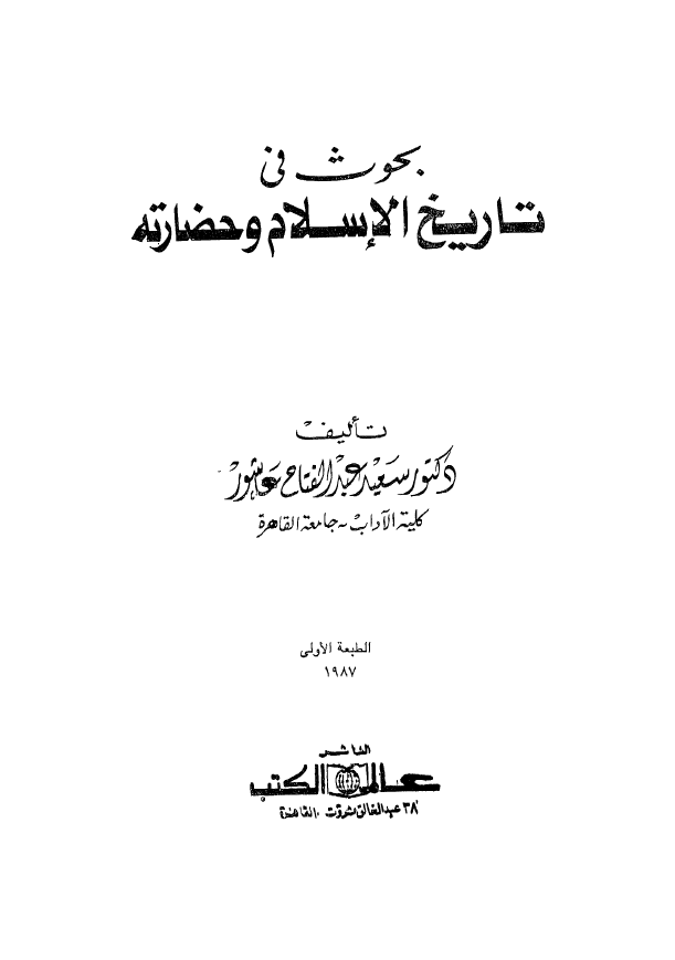 بحوث فی تاريخ الاسلام و حضارته