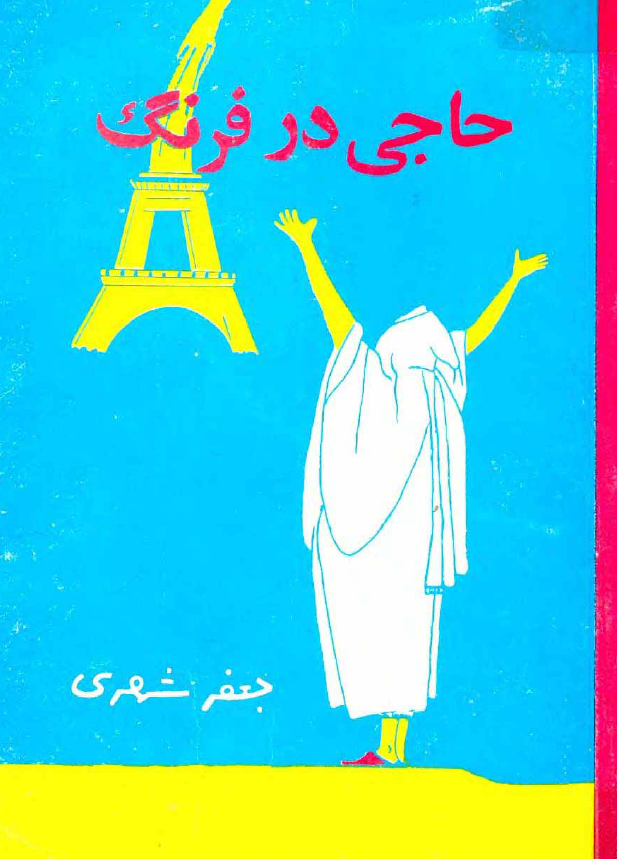 حاجی در فرنگ (جلد دوم)