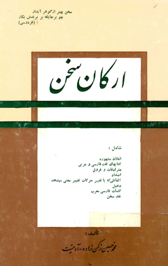 ارکان سخن