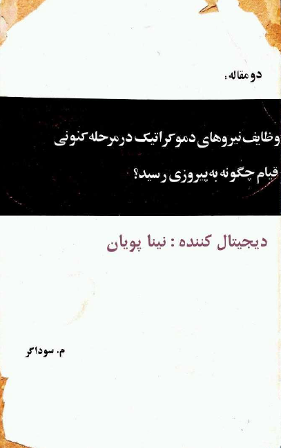دو مقاله: وظايف نيروهاي دموکراتيک در مرحله کنوني ـ قيام چگونه به پيروزي رسيد؟