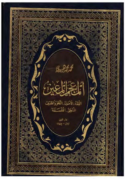 المعجم المعین (الفقه، الاصول، النحو و الصرف، المنطق، الفلسفه)