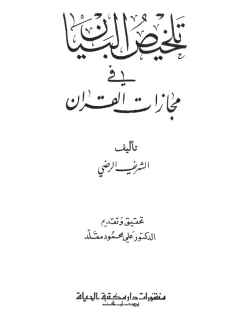 تلخیص البیان فی مجازات القران