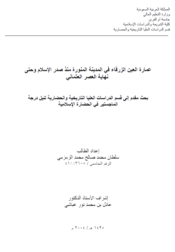 عماره العین الزرقاء فی المدینه المنوره منذ صدر الاسلام و حتی نهایه العصر العثمانی (رساله الماجستیر)