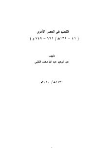 التعليم في العصر الأموي عبد الرحيم عبد الله