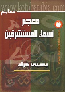 معجم اسماء المستشرقين- يحيى مراد