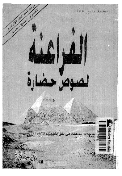 الفراعنه لصوص حضاره