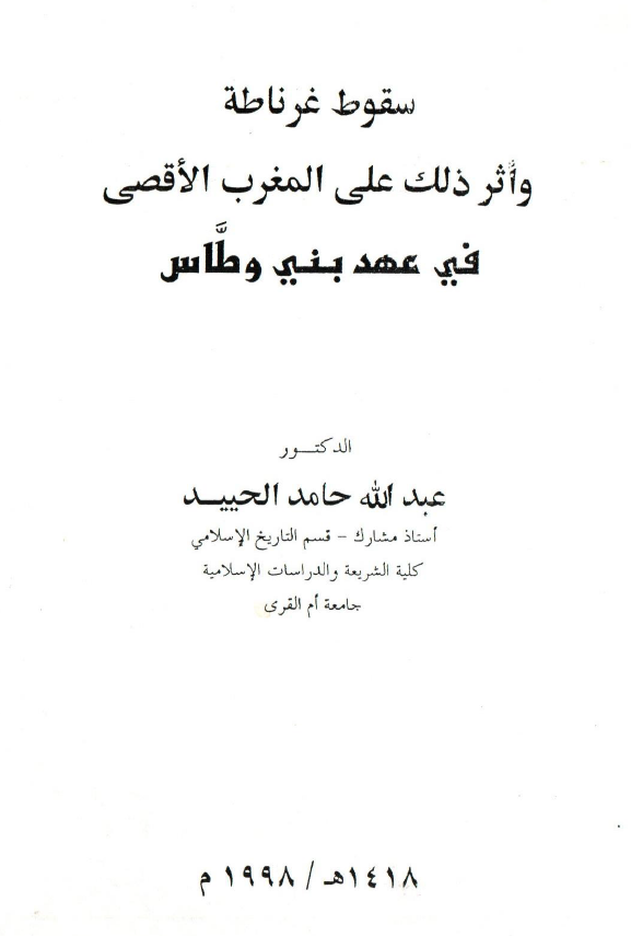 سقوط غرناطه و اثر ذلک علی المغرب الاقصی فی عهد بنی وطاس