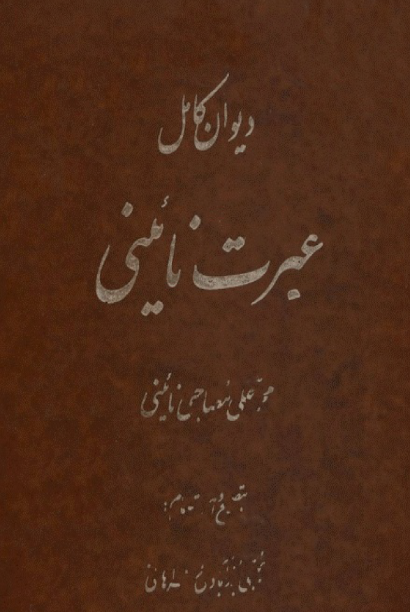 ديوان کامل عبرت نائيني