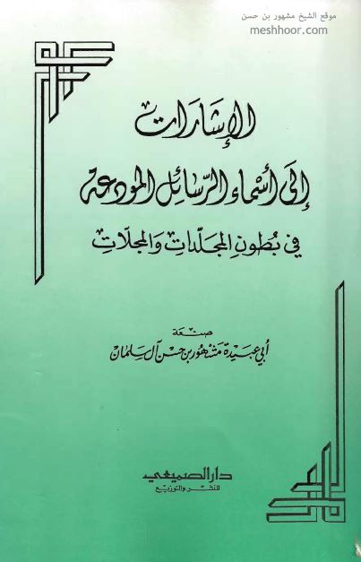 الاشارات الی اسماء الرسائل المودعه فی بطون المجلدات و المجلات