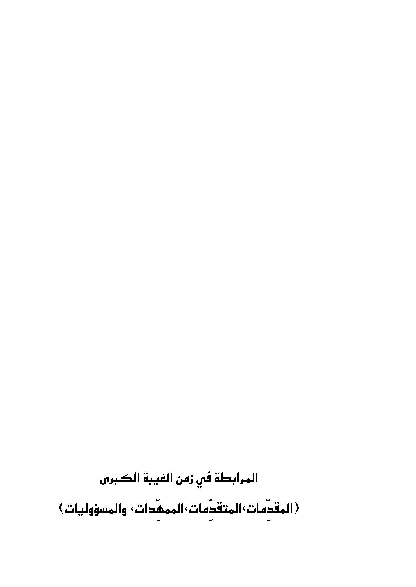 المرابطه فی زمن الغیبه الکبری (المقدمات، المتقدمات، الممهدات، و المسوولیات)