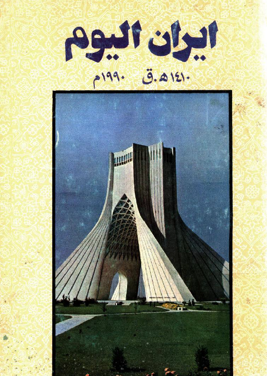 ايران اليوم (1410 هـ.ق/1990 م)