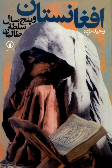 افغانستان و پنج سال سلطه طالبان