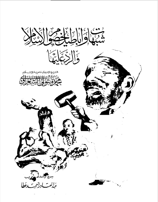 شبهات و اباطیل خصوم الاسلام و الرد علیها