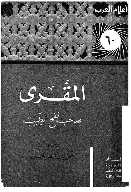 اعلام العرب: المقری صاحب نفح الطیب