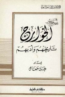 الخوارج, تاريخهم و أدبهم علي جفّال