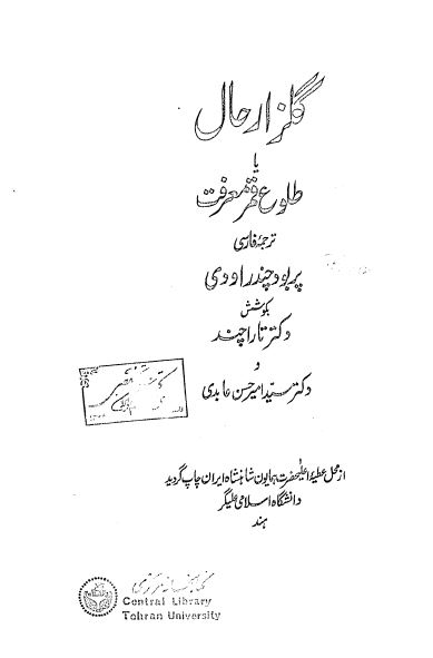 گلزار حال یا طلوع قمر معرفت