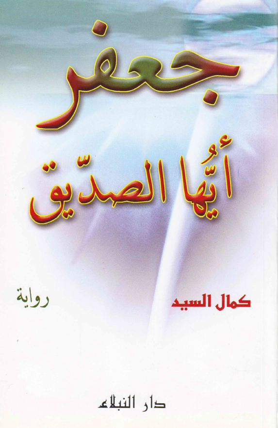 جعفر ایها الصدیق (روایه)