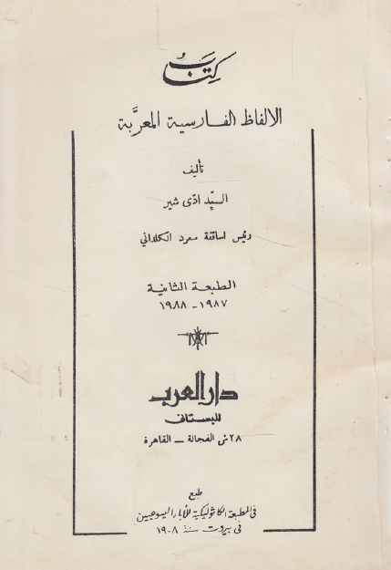 الالفاظ الفارسية المعربه