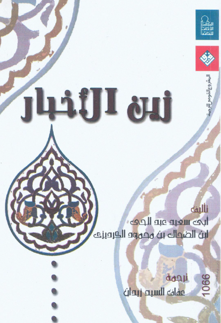 زين الاخبار