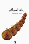 رحلة السيرافي أبو زيد الحسن السيرافي تحقيق عبد الله الحبشي