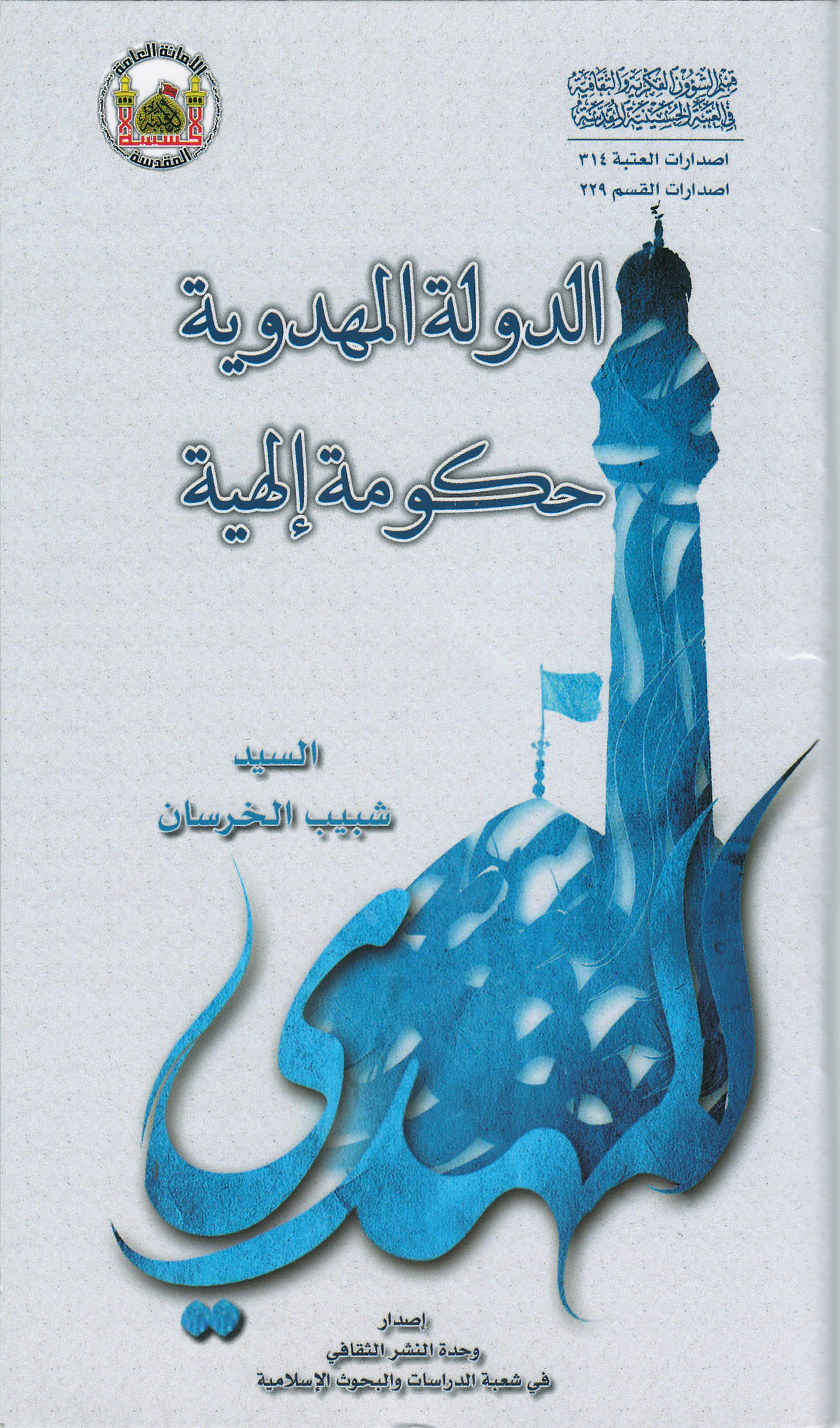 الدوله المهدویه حکومه الهیه