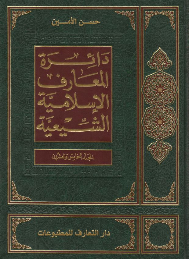 دائره المعارف الاسلاميه الشيعيه
