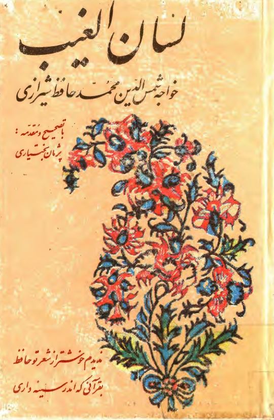 لسان الغيب خواجه شمس الدين محمد حافظ شيرازي