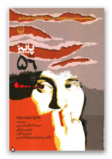 پائيز 59: خاطرات زهره ستوده