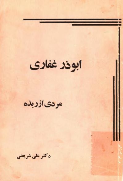 ابوذر غفاری مردی از ربذه